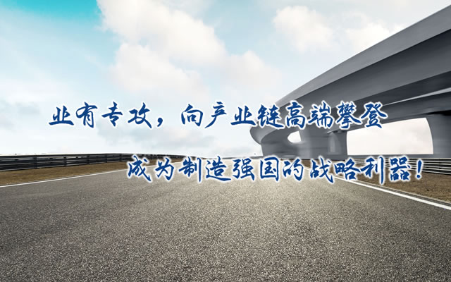 正心正德、嚴控品質(zhì)、執(zhí)著務實、科技創(chuàng)新